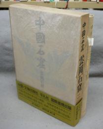 中国石窟　雲岡石窟　第2巻