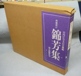 錦芳集　増補新訂