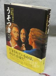 うそつき　うそと自己欺まんの心理学