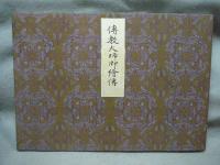 伝教大師御絵伝