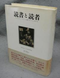 読書と読者　アンシャン・レジーム期フランスにおける