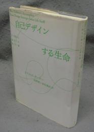 自己デザインする生命　アリ塚から脳までの進化論