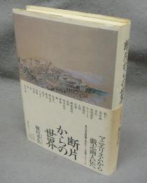 断片からの世界　美術稿集成