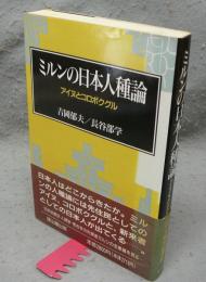 ミルンの日本人種論　アイヌとコロポクグル