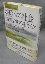 排除する社会・受容する社会　現代ケガレ論　歴博フォーラム