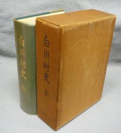 白川村史　全