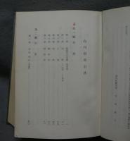 白川村史　全