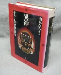異神　中世日本の秘教的世界