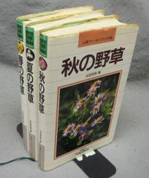 春の野草/夏の野草/秋の野草　3冊セット　山渓フィールドブック1～3　