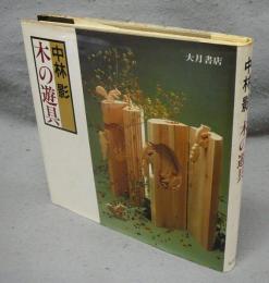 木の遊具