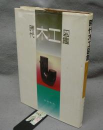 時代木工図鑑