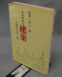 古美術読本　建築