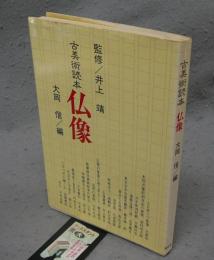 古美術読本　仏像