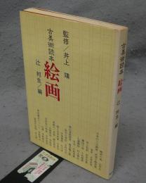 古美術読本　絵画
