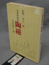 古美術読本　陶磁