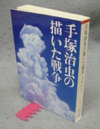 手塚治虫の描いた戦争　朝日文庫