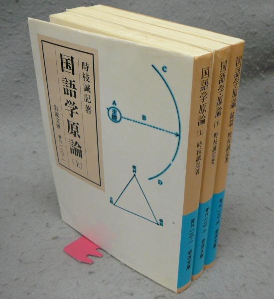 国語学原論 上・下・続篇 3冊セット 岩波文庫 時枝誠記 国語学原論 上・下・続篇 全3冊揃い 岩波文庫 青N110-1～3(時枝誠記