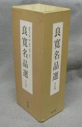 良寛名品選　全5巻揃い