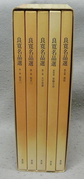 良寛名品選 全5巻 書道 書 名筆 書道 良寛名品選 全五巻