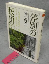 差別の民俗学　ちくま学芸文庫