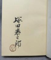 和時計　特装本