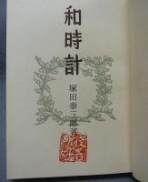 和時計　特装本