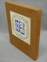 平戸竹枝