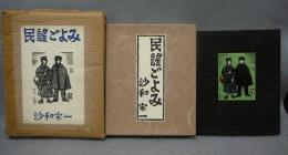 民謡ごよみ　特装本
