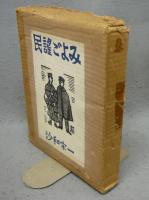 民謡ごよみ　特装本