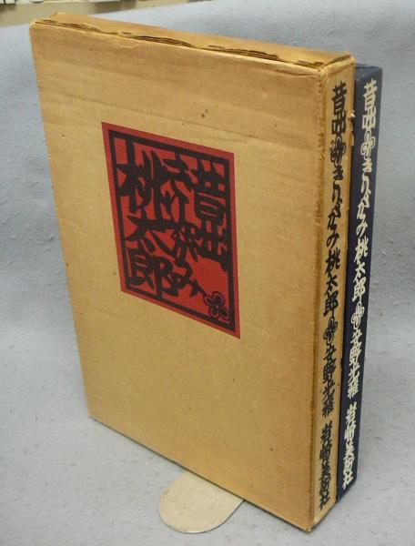 昔咄きりがみ桃太郎(安野光雅) / 古本、中古本、古書籍の通販は