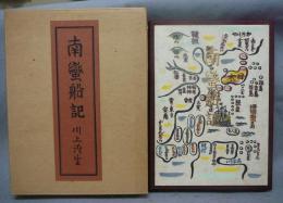 南蛮船記　復刻版　限定特装版