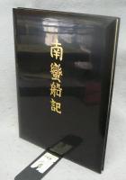 南蛮船記　復刻版　限定特装版