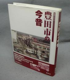 写真アルバム　豊田市の今昔