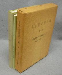名古屋叢書三編　第7巻　尾張年中行事絵抄　下