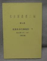 名古屋叢書三編　第7巻　尾張年中行事絵抄　下