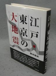 江戸・東京の大地震