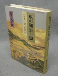 奥の細道行脚　『曾良日記』を読む