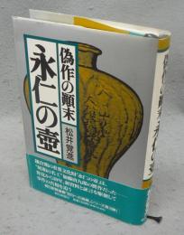 永仁の壺　偽作の顛末