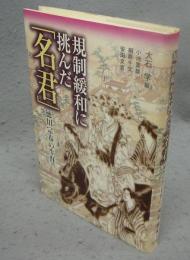 規制緩和に挑んだ「名君」　徳川宗春の生涯
