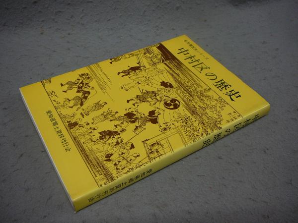 中村区の歴史 名古屋区史シリーズ5(横地清) / 古本、中古本、古書籍の