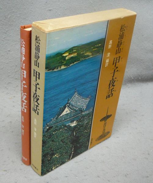 甲子夜話(松浦静山著 高野澄編訳) / 古本、中古本、古書籍の通販は 