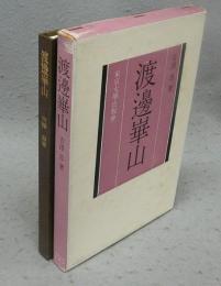 渡辺崋山