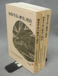 知多半島の歴史と現在　No.1～No.3　3冊