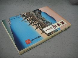 東海道歴史散歩