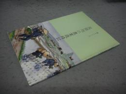 尾張旭の農業歳時記　郷土シリーズ