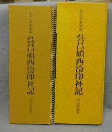 拡大法書選集　呉昌碩西?印社記
