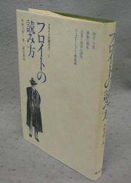 フロイトの読み方　フロイトの読み方1