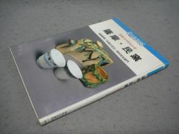 薩摩・民窯　日本のやきもの8　講談社カルチャーブックス