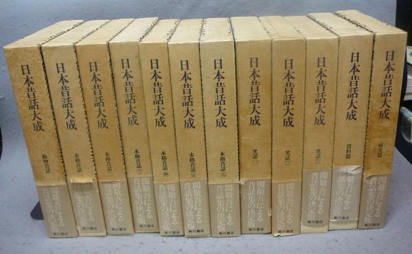 日本昔話大成 全12巻揃い(関敬吾) / こもれび書房 / 古本、中古本、古 