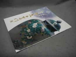 人間国宝　十四代　今泉今右衛門展（図録）